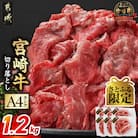【さとふる限定】宮崎牛切り落とし 1.2kg
