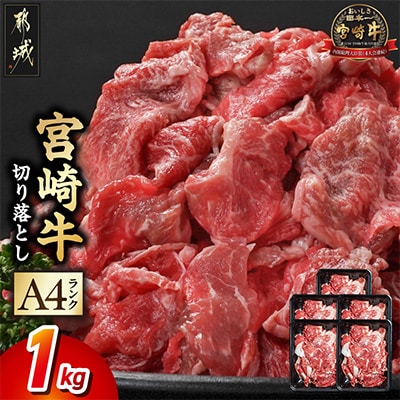 宮崎牛切り落とし 1.0kg