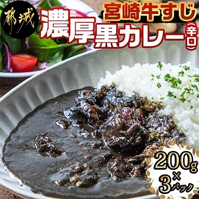 宮崎牛すじ濃厚黒カレー(辛口)