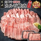宮崎牛霜降りカルビ焼肉　800g
