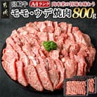 宮崎牛ウデ・モモ焼肉　800g