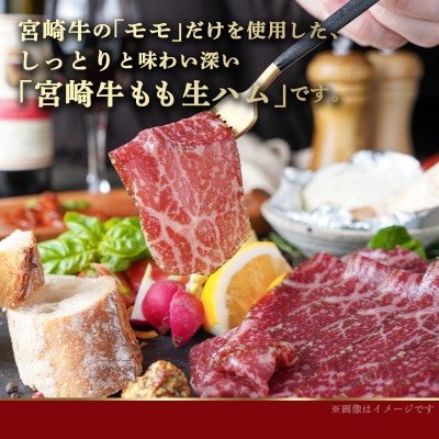 宮崎牛もも生ハム50g×3