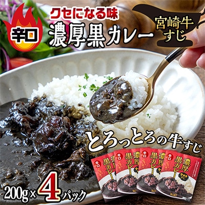 【簡易包装】宮崎牛すじ濃厚黒カレー(辛口)　4パック