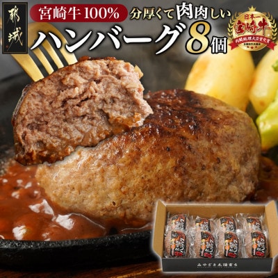 宮崎牛100%ハンバーグ150g×8個 | ふるさと納税のお礼品