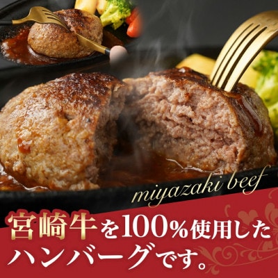 宮崎牛100%ハンバーグ150g×8個