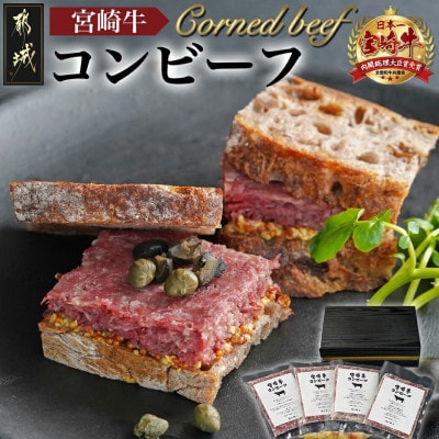 宮崎牛コンビーフ100g×4P
