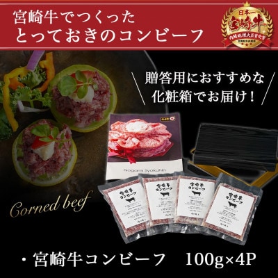 宮崎牛コンビーフ100g×4P