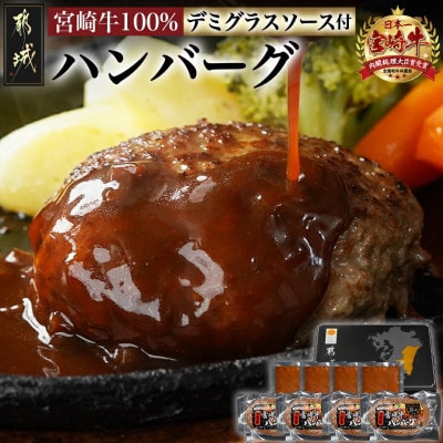 宮崎牛100%ハンバーグ150g×4個・デミグラスソース付