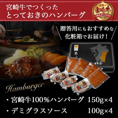 宮崎牛100%ハンバーグ150g×4個・デミグラスソース付