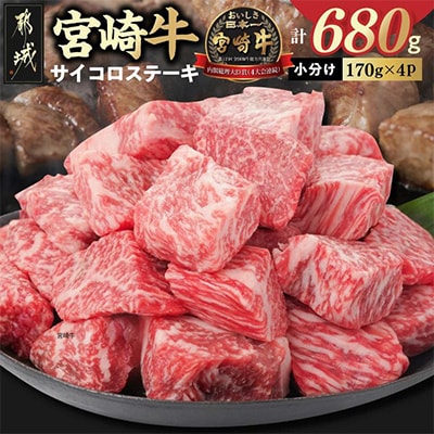 宮崎牛サイコロステーキ(ロース・モモMIX)170g×4P