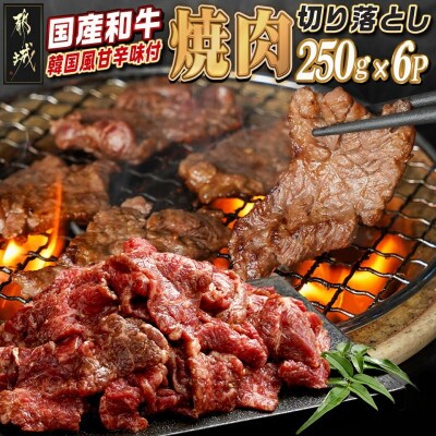 国産和牛切り落し☆韓国風甘辛☆焼肉味付250g×6P