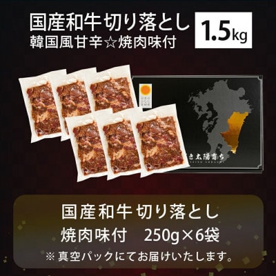 国産和牛切り落し☆韓国風甘辛☆焼肉味付250g×6P