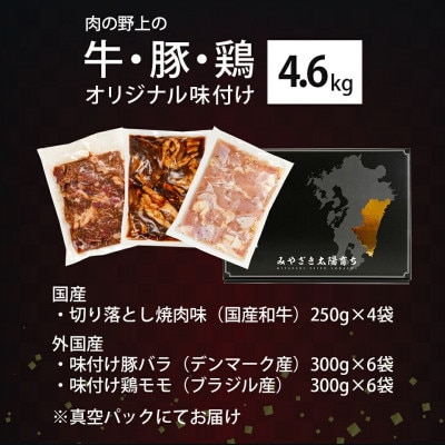 肉の野上の牛・豚・鶏オリジナル味付け4.6kg