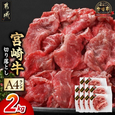 宮崎牛切り落とし 2.0kg