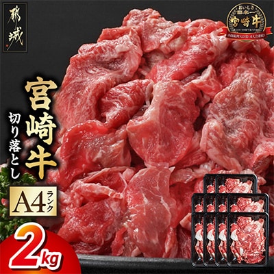 宮崎牛切り落とし 2.0kg
