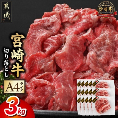 宮崎牛切り落とし 3.0kg