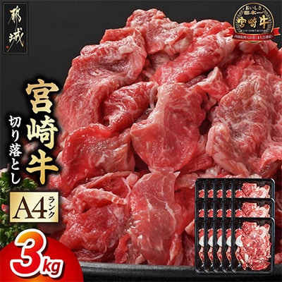 宮崎牛切り落とし 3.0kg