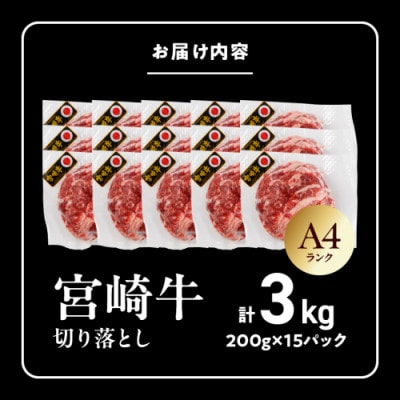 宮崎牛切り落とし 3.0kg