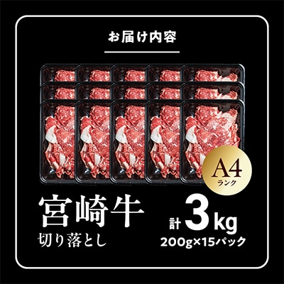 宮崎牛切り落とし 3.0kg