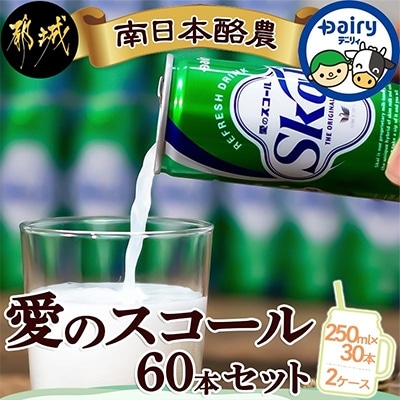 【宮崎県 都城市】愛のスコール60本セット