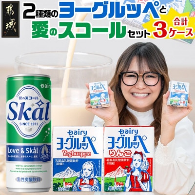 2種類のヨーグルッペと愛のスコールセット(合計56本)【宮崎県都城市】