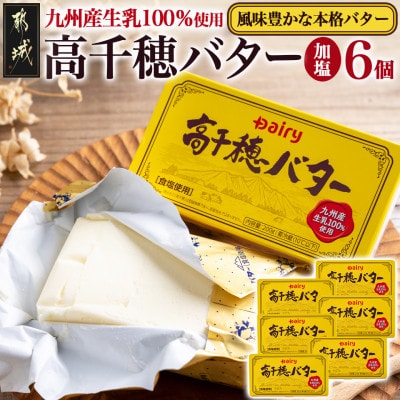 高千穂バター(200g×6個)