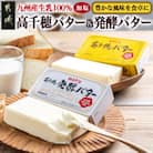 高千穂バター(200g×2個)&高千穂発酵バター(200g×2個)