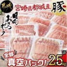 全部真空パック!「都城産おさつポーク」2.5kgセット