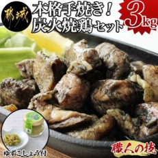 本格手焼き!炭火焼鶏3kgセット(柚子こしょう付) | ふるさと納税のお礼品