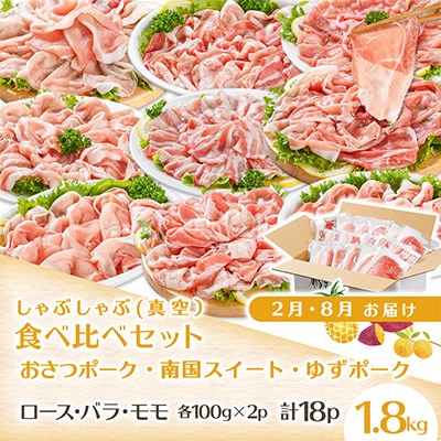 【発送月固定定期便】全部真空パック!ブランド豚食べ比べ全6回
