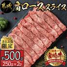 【さとふる限定】宮崎牛肩ローススライス250g×2