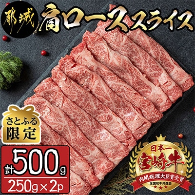 【さとふる限定】宮崎牛肩ローススライス250g×2