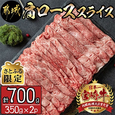 【さとふる限定】宮崎牛肩ローススライス350g×2