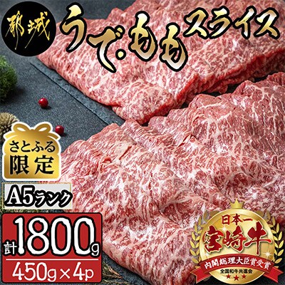 【さとふる限定】A5ランク 宮崎牛うで・ももスライス 計1.8kg(450g×4パック)