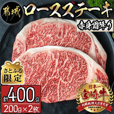 【さとふる限定】《宮崎牛》《赤身霜降り》ロースステーキ 計400g(200g×2枚)