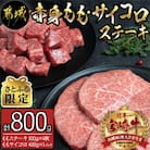 【さとふる限定】《宮崎牛》赤身ももステーキ&サイコロステーキ 計800g