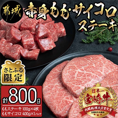 【さとふる限定】《宮崎牛》赤身ももステーキ&サイコロステーキ 計800g