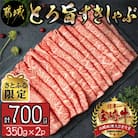 【さとふる限定】《宮崎牛》《とろ旨》すきしゃぶ 計700g (350g×2パック)