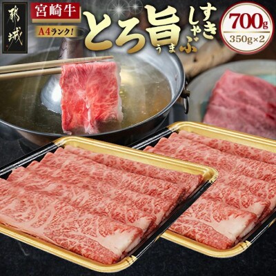 《宮崎牛》《とろ旨》すきしゃぶ 計700g (350g×2パック)