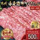 【さとふる限定】《宮崎牛A4～A5》【赤身霜降り】すきしゃぶ500g(ウデまたはモモ)