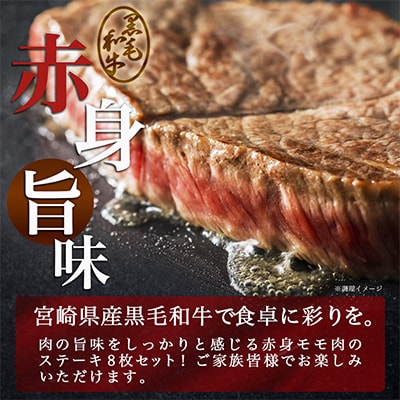 【宮崎県産黒毛和牛A4以上】モモステーキ800g(8枚)