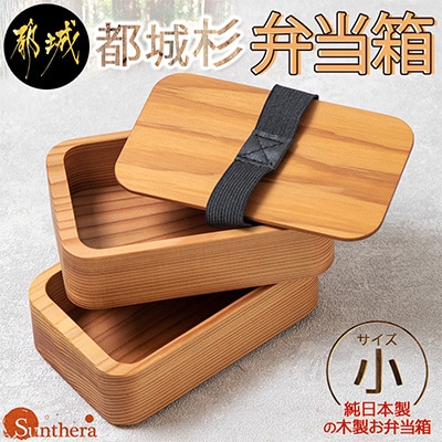 都城杉弁当箱