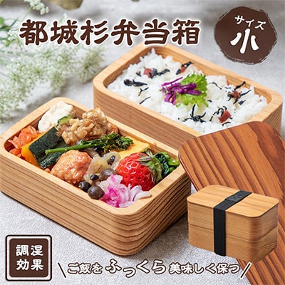 都城杉弁当箱