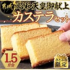 【さとふる限定】昭和天皇御献上カステラセット(1.5斤分)