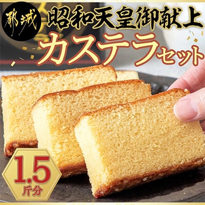 昭和天皇御献上カステラセット(1.5斤分)