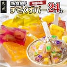 チビくずバー24本セット