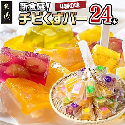 チビくずバー24本セット