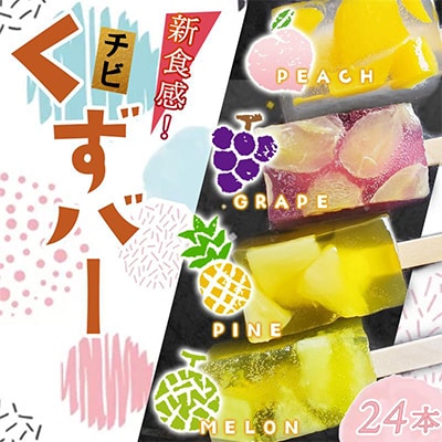 チビくずバー24本セット
