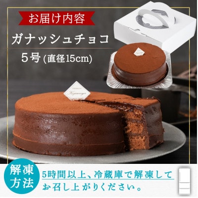 ガナッシュチョコ5号(直径15cm)