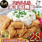 【さとふる限定】【宮崎県 都城市】宮崎県産鶏チキン南蛮2.8kgセット